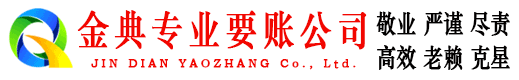 盐山金典讨账公司